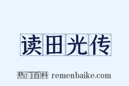 读田光传是什么意思的图片